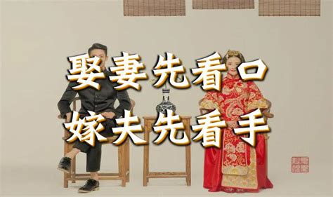 娶妻先看口，嫁夫先看手|古话：“娶妻先看口，嫁夫先看手”